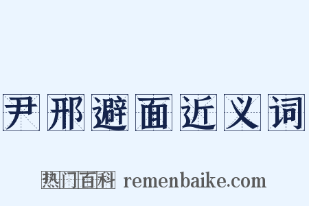 尹邢避面近义词是什么意思的图片